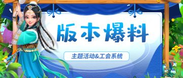 版本爆料 | 游戏又将迎来哪些新玩法？