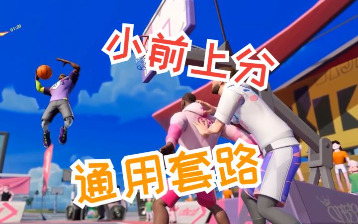 《全明星街球派对》小前锋上分通用攻略截图
