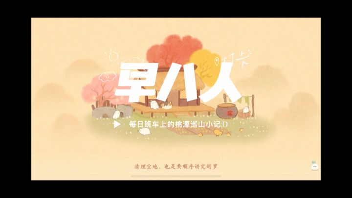 让我看看各位早八人桃源每日流程是不是一样的(狗头截图