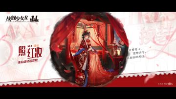 逸仙 / 照红妆 —— 换装预告