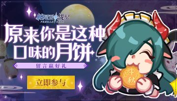 【获奖名单】我推的角色竟然是这个口味的月饼？