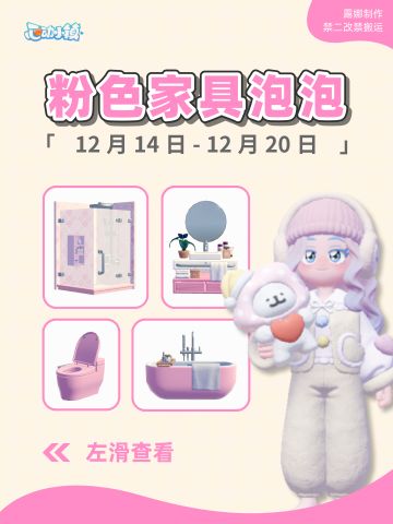 心动小镇 12月14日15个粉色泡泡家具位置