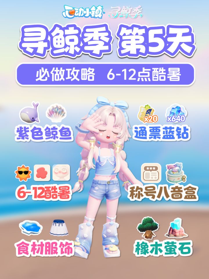 7月15日必做 寻鲸季第5天 紫色鲸鱼 酷暑沙浴 限定称号八音盒截图