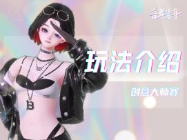 玩法介绍-创意大师赛