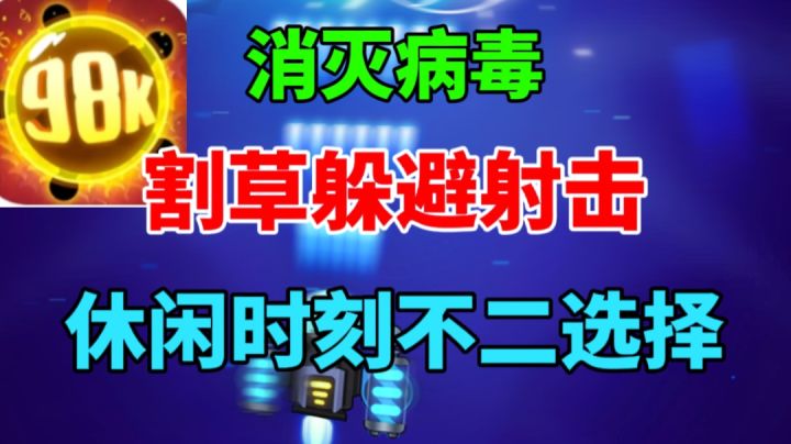 【消灭病毒】快节奏！易上手！割草弹幕射击，休闲不二选择截图
