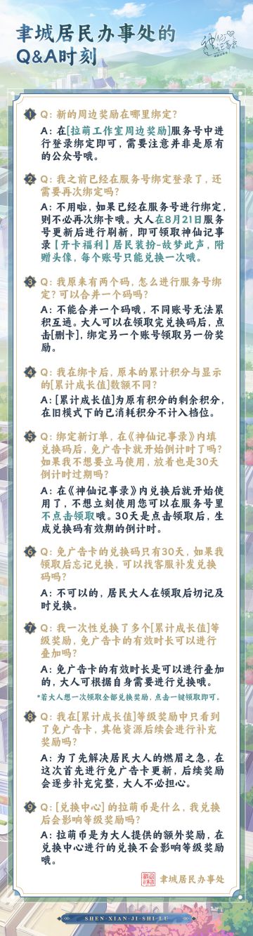 【神仙记事录】聿城居民办事处的Q&A时刻