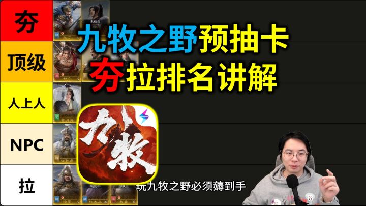 必薅之!《九牧之野》预抽卡武将夯拉排名讲解!截图