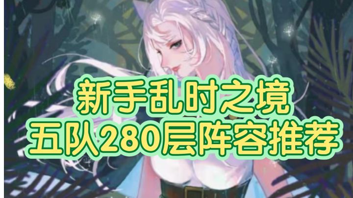 剑与远征新手乱时之境五队280层阵容推荐截图