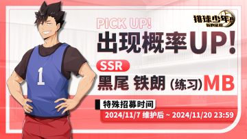 球员招募预告丨黑尾铁朗（练习）11月7日登场！