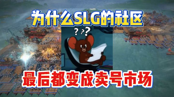 为什么SLG社区,最后都变成了买号市场截图