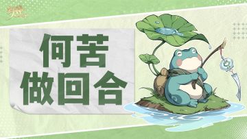 制作人的一封信：何苦做回合制