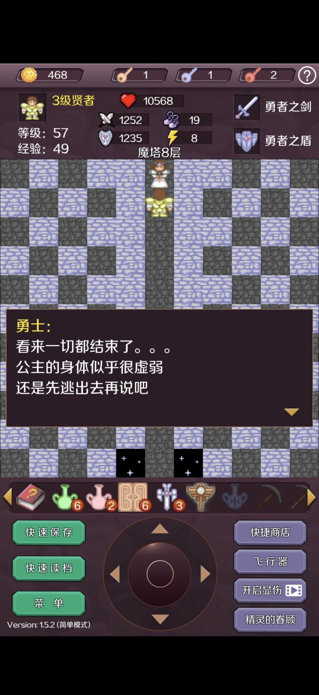 关键的是在地下里面防御一定要跟上。
我选的贤者3，打到假公主前已经有了70000血。
所以打这个Boss没有用到圣水，进去前要准备一把黄钥匙和一个任意门，不然过不到下一层。公主之前还有个6666血2500功的小怪，最后通管大概攻防都在是1200多截图
