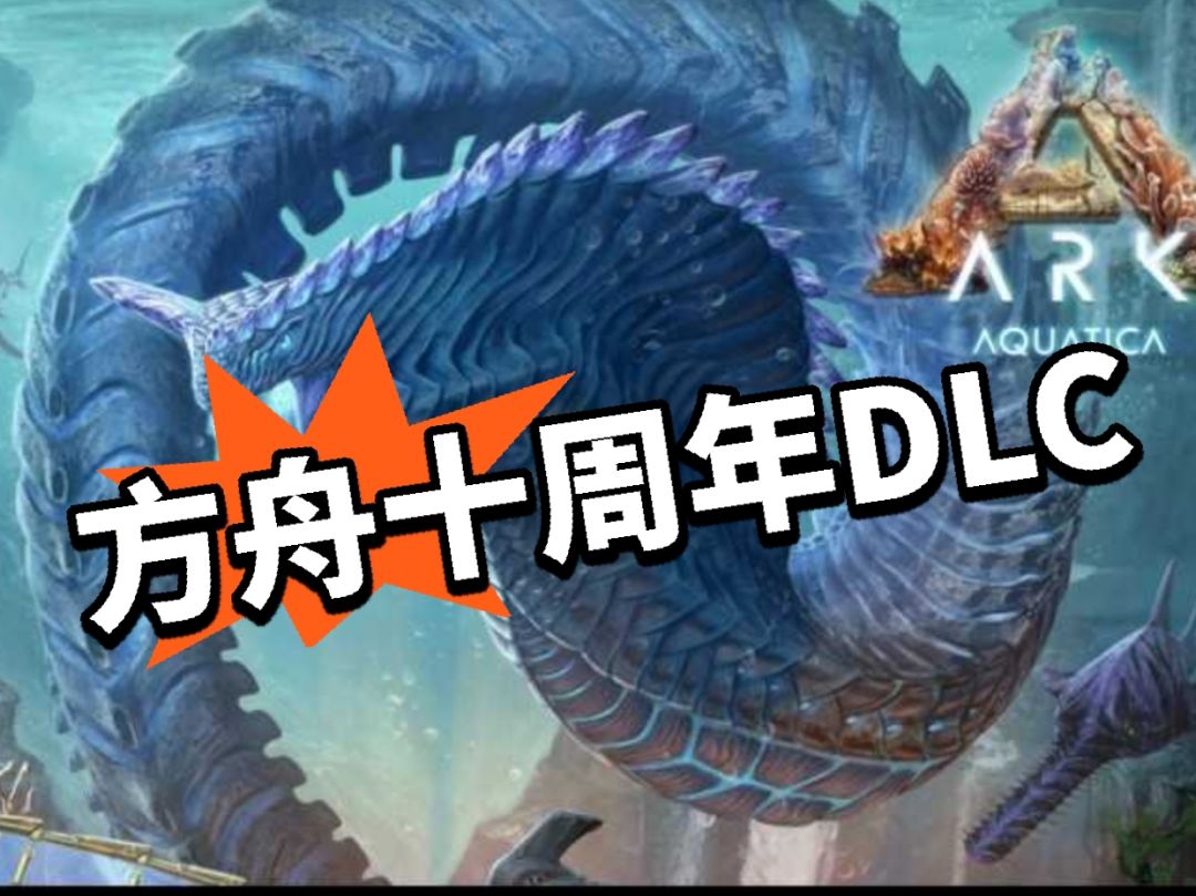 方舟全新DLC夏日海洋即将发售！截图