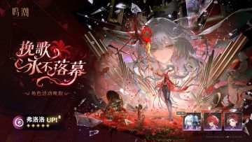 [挽歌永不落幕]角色活动唤取——「弗洛洛」概率UP