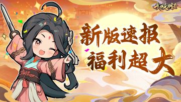 🎁【已开奖】 | 新版速报，全网最听劝官方！这波更新福利超大~