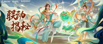 仙凡缘起，遇见敦煌！神秘联动内容大爆料~