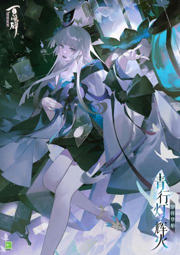 “点燃今夜的灯火，让我慢慢为你述说，那楼船航行至今，每日往复的故事……”
“作为蜃气楼的百闻馆馆主，我与这楼船一同见证了几度春秋。跌宕起伏的百闻也有归于平淡的时刻，但机缘因果竟也让落定的故事有了不同的走向。新的航线已启程，下一段见闻又应该如何记叙呢……”
“在这灯火之中，这位客人，你看到了什么呢？”
重制式神青行灯·辉火将于全新资料片《燃灯志异》正式降临蜃气楼，敬请期待~