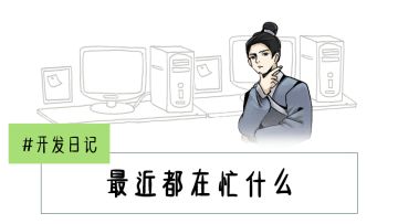 【开发日记】#4.11 画～大～饼～