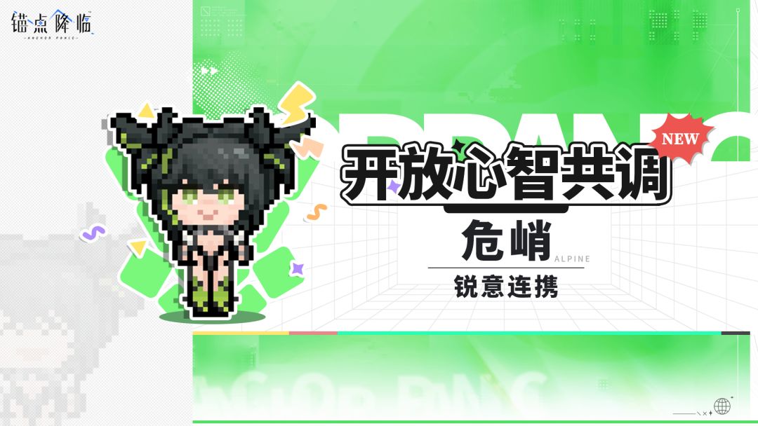 锚点降临前瞻初爆料！心语集+心智共调 3