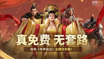 《世界启元》全橙狂欢服现已火热上线！
