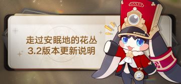 3.2版本「走过安眠地的花丛」版本更新说明