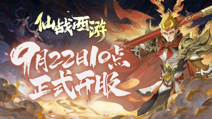 【官方公告】9月22日《仙战西游》正式定档公测截图