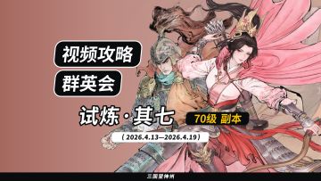 【视频攻略】2026.4.13 群英会-试炼·70级