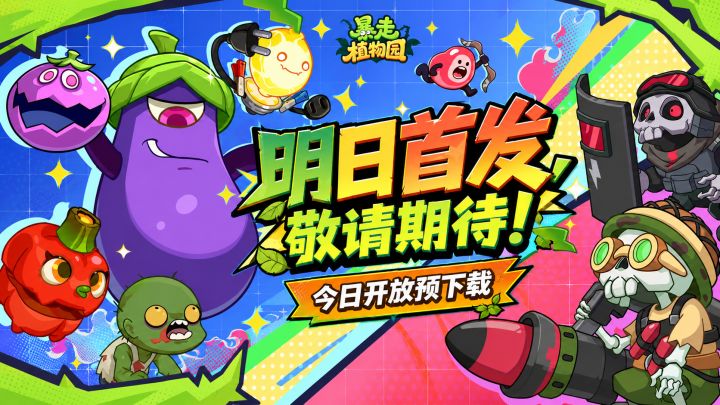 【倒计时1天】《暴走植物园》首发在即,重磅福利正在路上!截图