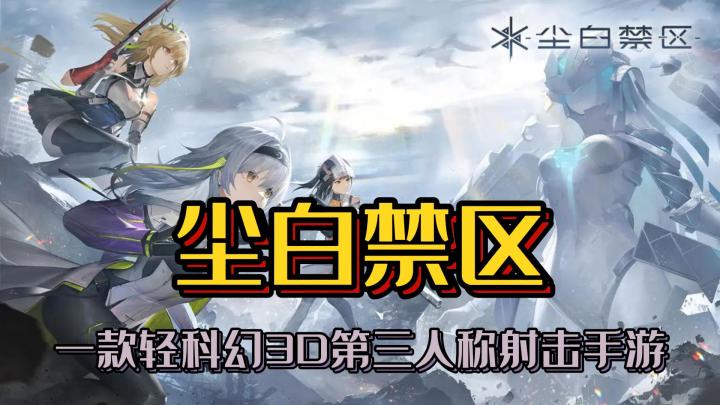 一款轻科幻3D第三人称射击游戏《尘白禁区》截图