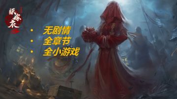 《纸嫁衣3》全答疑攻略帖——迷失攻略组