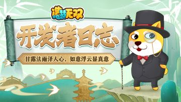 开发者日志 | 甘露法雨泽人心，如意浮云显真意！