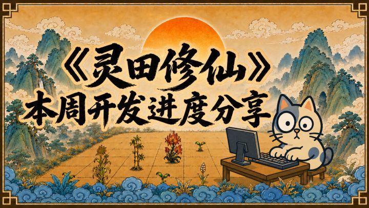 steam《灵田修仙:炼丹模拟器》开发进度截图