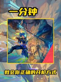 无畏契约手游必看教学之正确的开枪节奏及对枪技巧