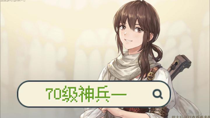 【铃兰之剑】70级神兵一攻略,轻松拿捏截图