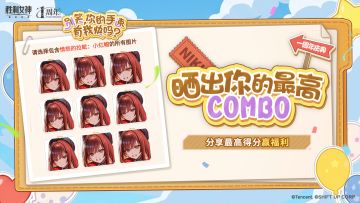【互动有奖】成为妮游高手，从COMBO不中断开始！