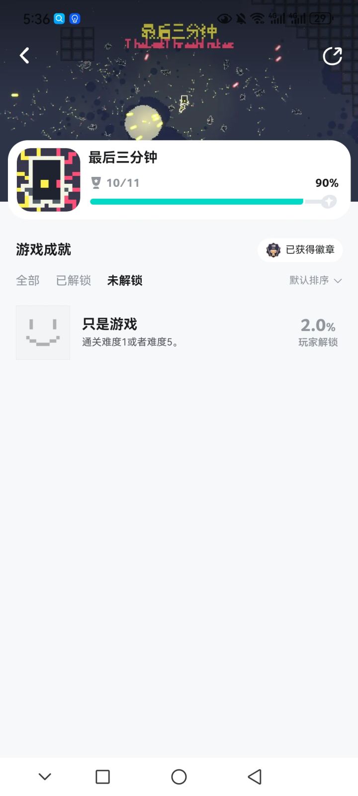 就差一个成就了截图