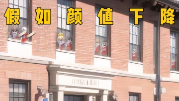 假如全校颜值下降，而你不变