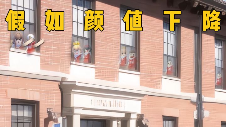 假如全校颜值下降，而你不变截图