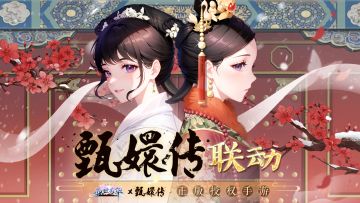 《甄嬛传》联动｜剧情PV贰