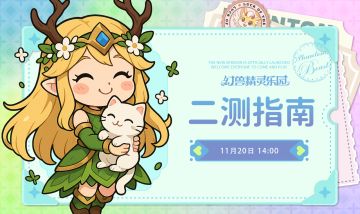 《幻兽精灵乐园》二次测试FAQ指南