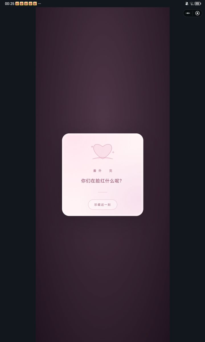 终于玩到he啦！小情侣99太好磕啦(≧∇≦)/截图