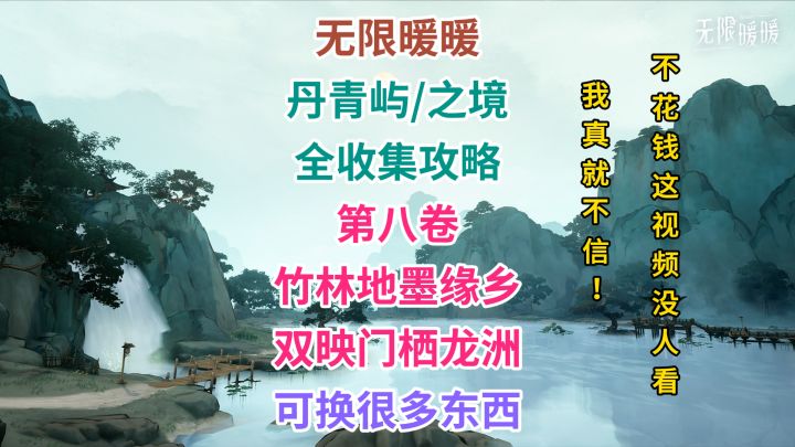 丹青屿 全收集「第八卷」——竹林地墨缘乡，双映门栖龙洲。截图
