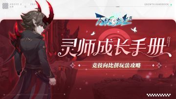 【攻略】竞技向比拼玩法攻略，助你封神排行