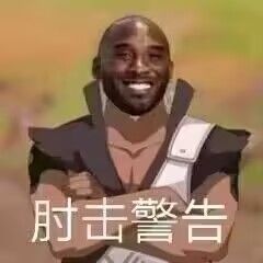 肘击王发力了 3