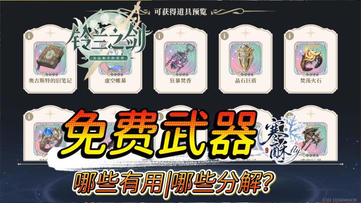 新人向|免费武器哪些有用|留几把|一个视频讲清楚截图