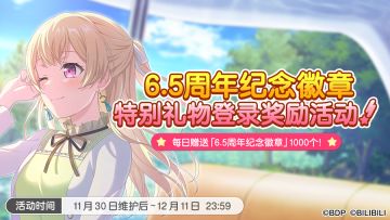 「6.5周年」特别礼物登录奖励&道具交换所活动开启预告！