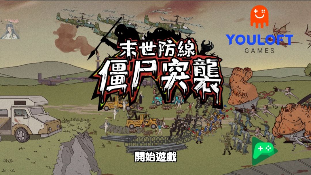 《末世防线僵尸突袭》末日生存+塔防策略 1