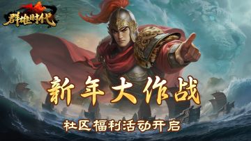 福利活动 | 新年大作战！攻略征集活动正式开启！