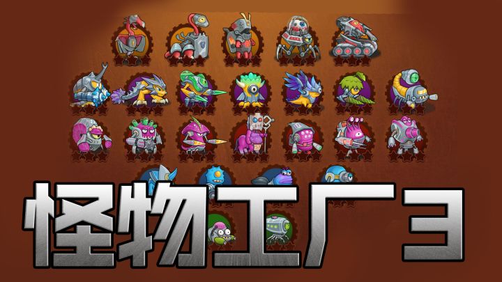 合成一大堆怪物解压大战！独立小游戏也会带给你惊喜！截图