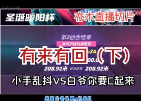 有来有回（下）【暖阳杯|亦木直播切片|火力苏打T3游戏解说】